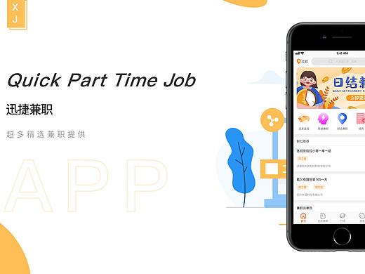 迅捷兼职APP