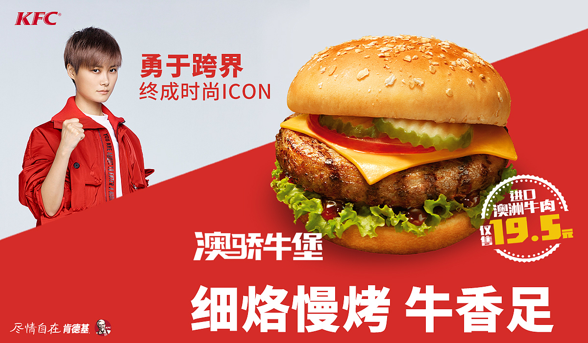 KFC澳娇牛堡 x 李宇春（图ZNTk4Nzk3NDA=） - 宣传物料 - 站酷设计师波罗的海洋原创素材 - 站酷ZCOOL