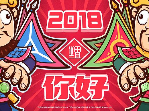 2018万事如意！