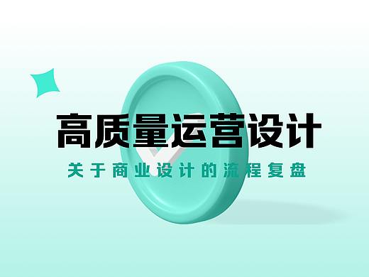全方位击破运营设计！