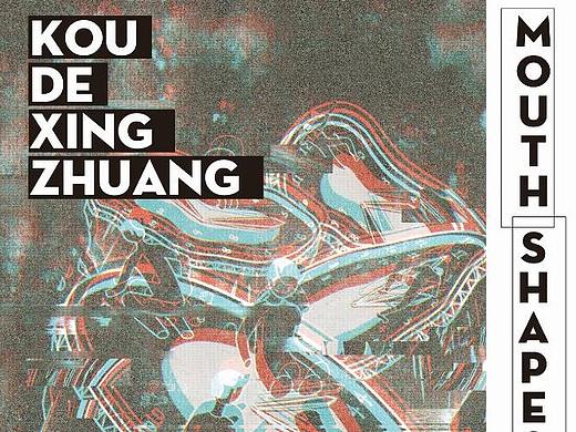 《口的形状》系列插画——海报