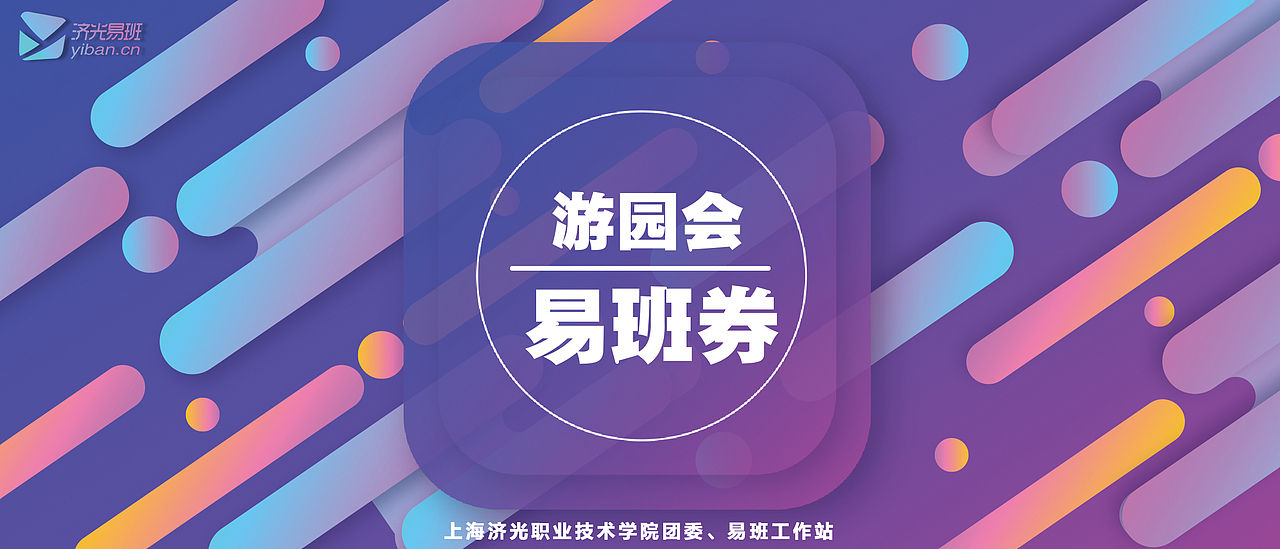 易班游园会活动宣传印刷策划 喷绘布海报易拉宝锦鲤（图ZMTY0NTkyMDY0） - 宣传物料 - 站酷设计师顾北tcl原创素材 - 站酷ZCOOL