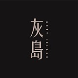 灰岛的头像