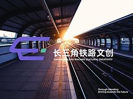 長三角鐵路文創(chuàng)品牌