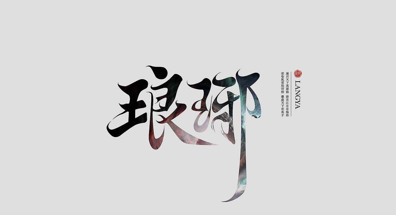 琅玡（图ZMzUyMjk5NDg=） - 其他 - 站酷设计师云散1996原创素材 - 站酷ZCOOL
