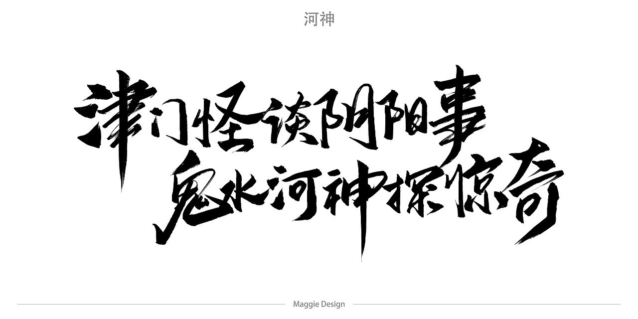 河神 T恤文字设计（图ZODQ4MjczNzI=） - 字体/字形 - 站酷设计师字樂原创素材 - 站酷ZCOOL