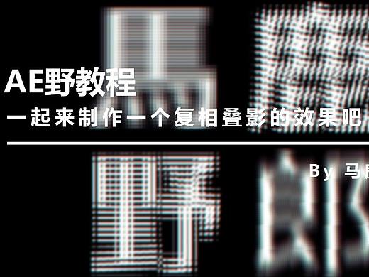 （图文+视频）AE野教程：一起来制作一个复相叠影的效果吧