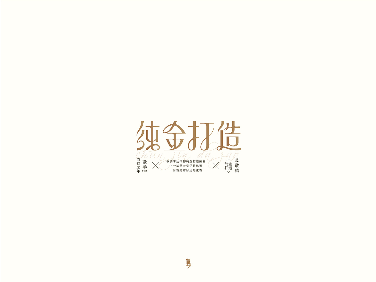 歌手 当打之年 歌曲 01（图ZMjAzNzAzNDA0） - 字体/字形 - 站酷设计师后岛Design原创素材 - 站酷ZCOOL