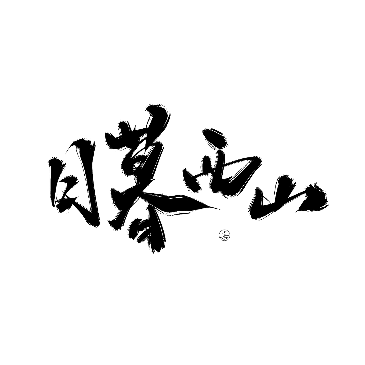 书法手写字体设计日暮西山成语古风