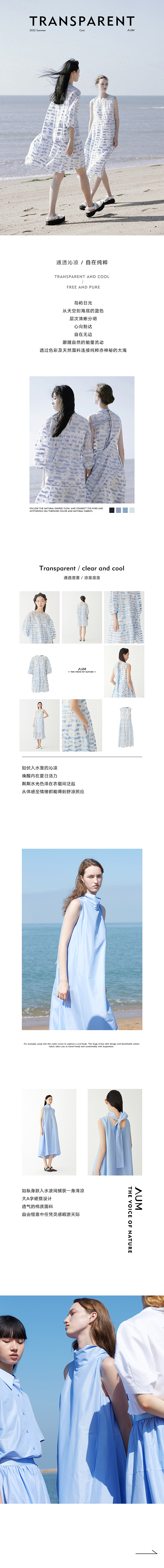 AUM夏季专题页-通透沁凉，自在纯粹