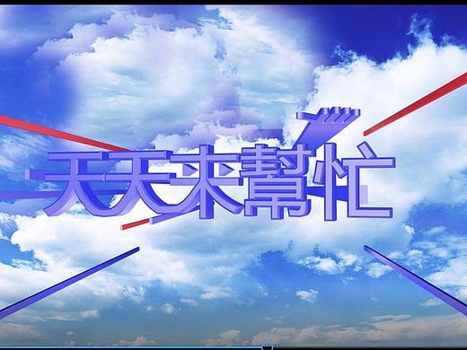 天天向上栏目宣传片（个人主页-ZMjk5MjI4MzY=） - 影视后期 - 站酷设计师lvxiansheng原创素材 - 站酷ZCOOL