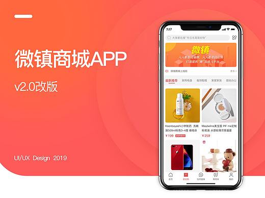 微镇商城APPv2.0.0界面改版