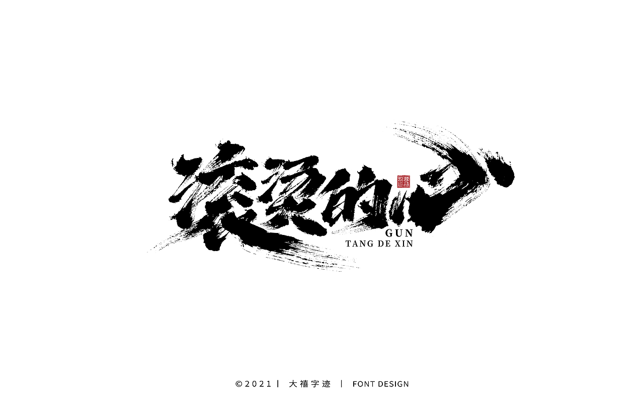 大禧手写字体设计