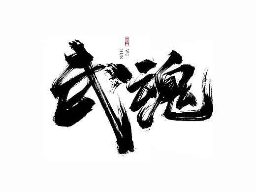 武魂 /字设
