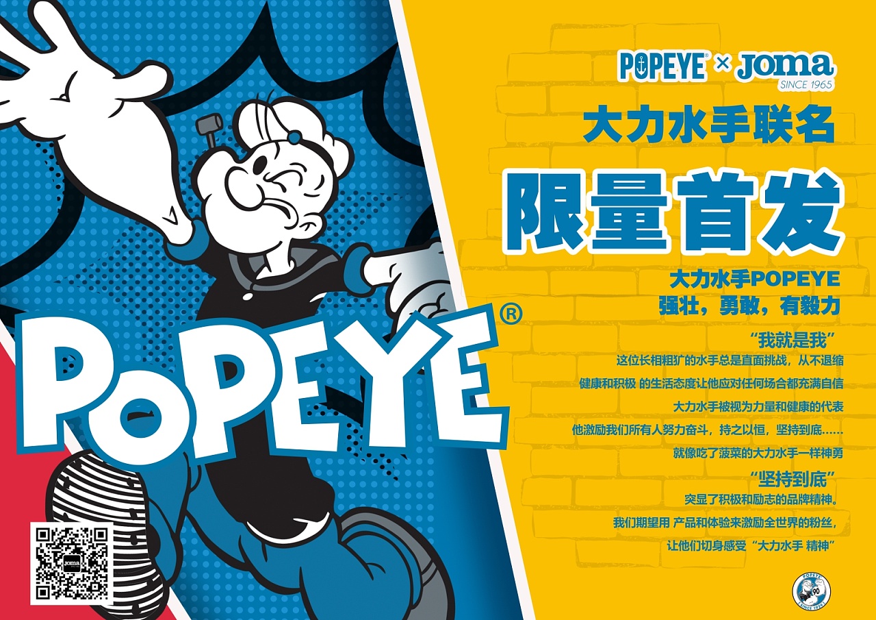 联名海报|大力水手
