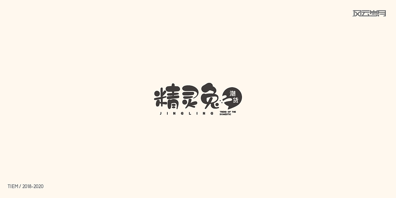 2020年度loog设计总结_风云岁月8341-站酷ZCOOL