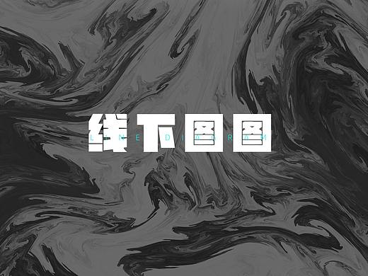 之前做线下的图