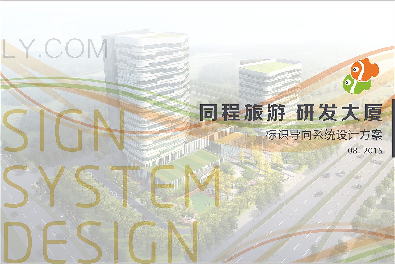 废稿小王子 —— 同程旅游 研发大厦 导视系统设计（图ZMzI1NDAzOTY=） - 其他 - 站酷设计师Artseme原创素材 - 站酷ZCOOL