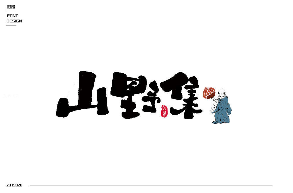 字体帮第1398篇（图ZMTg5MDkxNDY4） - 字体/字形 - 站酷设计师字体帮原创素材 - 站酷ZCOOL