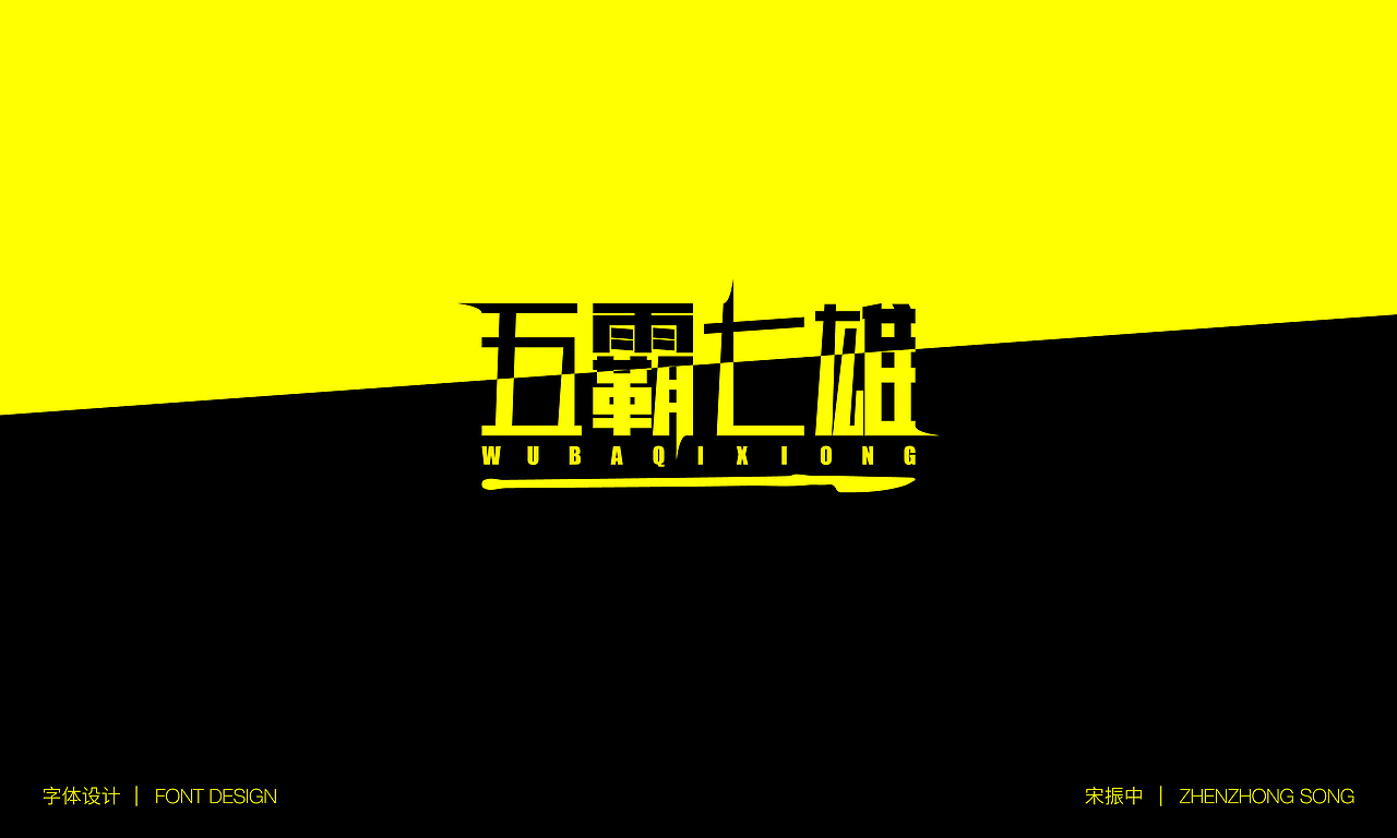字体设计-三字经（图ZMjA3MjYxNzg0） - 字体/字形 - 站酷设计师宋振中原创素材 - 站酷ZCOOL