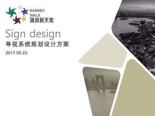 苏州园区湖滨新天地商业综合体导视规划设计与执行