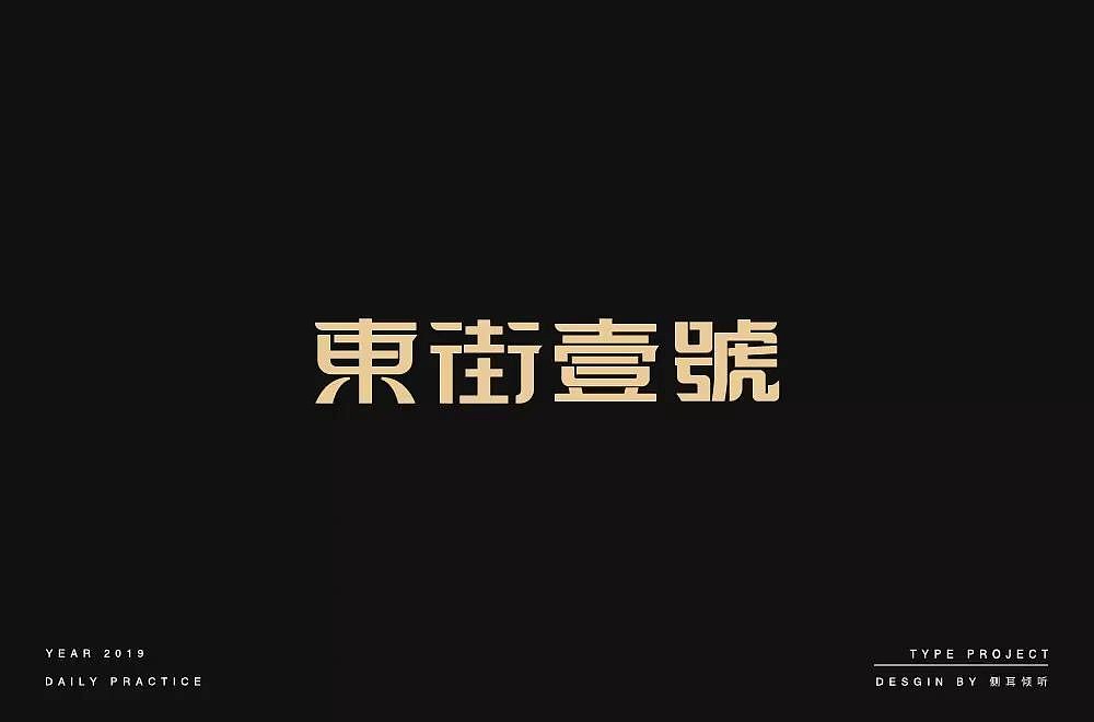 字体帮第1249篇（图ZMTY3MTMxMTI4） - 字体/字形 - 站酷设计师字体帮原创素材 - 站酷ZCOOL