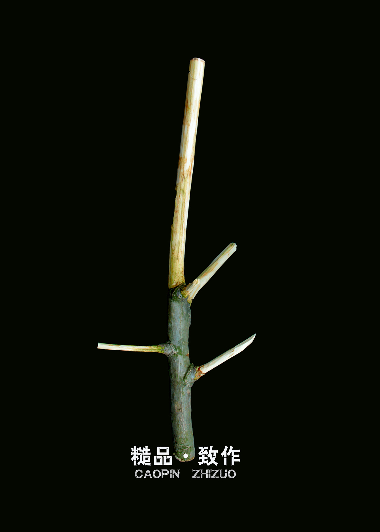 【糙品致作】（图ZMjAyMzYwODg=） - 其他手工艺 - 站酷设计师goujingshen原创素材 - 站酷ZCOOL