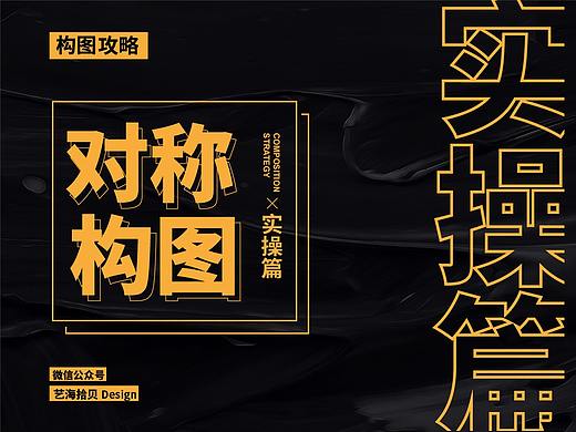 使用最美的构图形式，你能设计出多棒的作品？（实操篇）