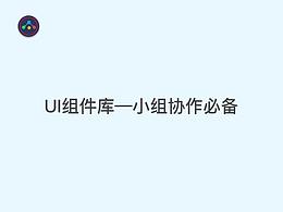 UI組建-小組協(xié)作必備