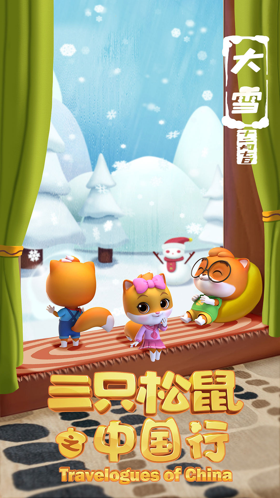 《三只松鼠之中国行》动画宣传24节气海报