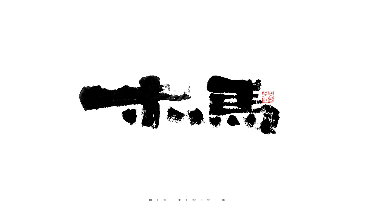 自言字语 —— 一组手写毛笔字（图ZMjkzMTE3NzEy） - 字体/字形 - 站酷设计师祺壹原创素材 - 站酷ZCOOL