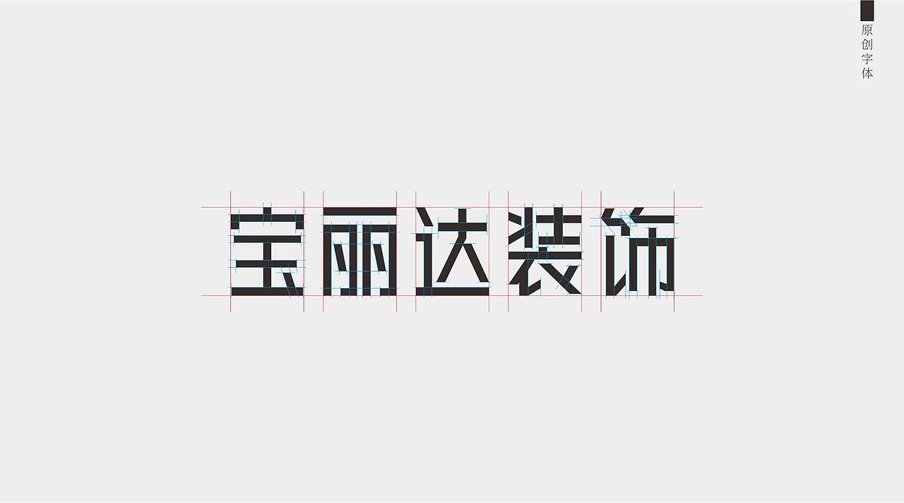 宝丽达装饰企业LOGO设计（图ZMTY2Mzg1NDAw） - Logo - 站酷设计师钟泽平原创素材 - 站酷ZCOOL