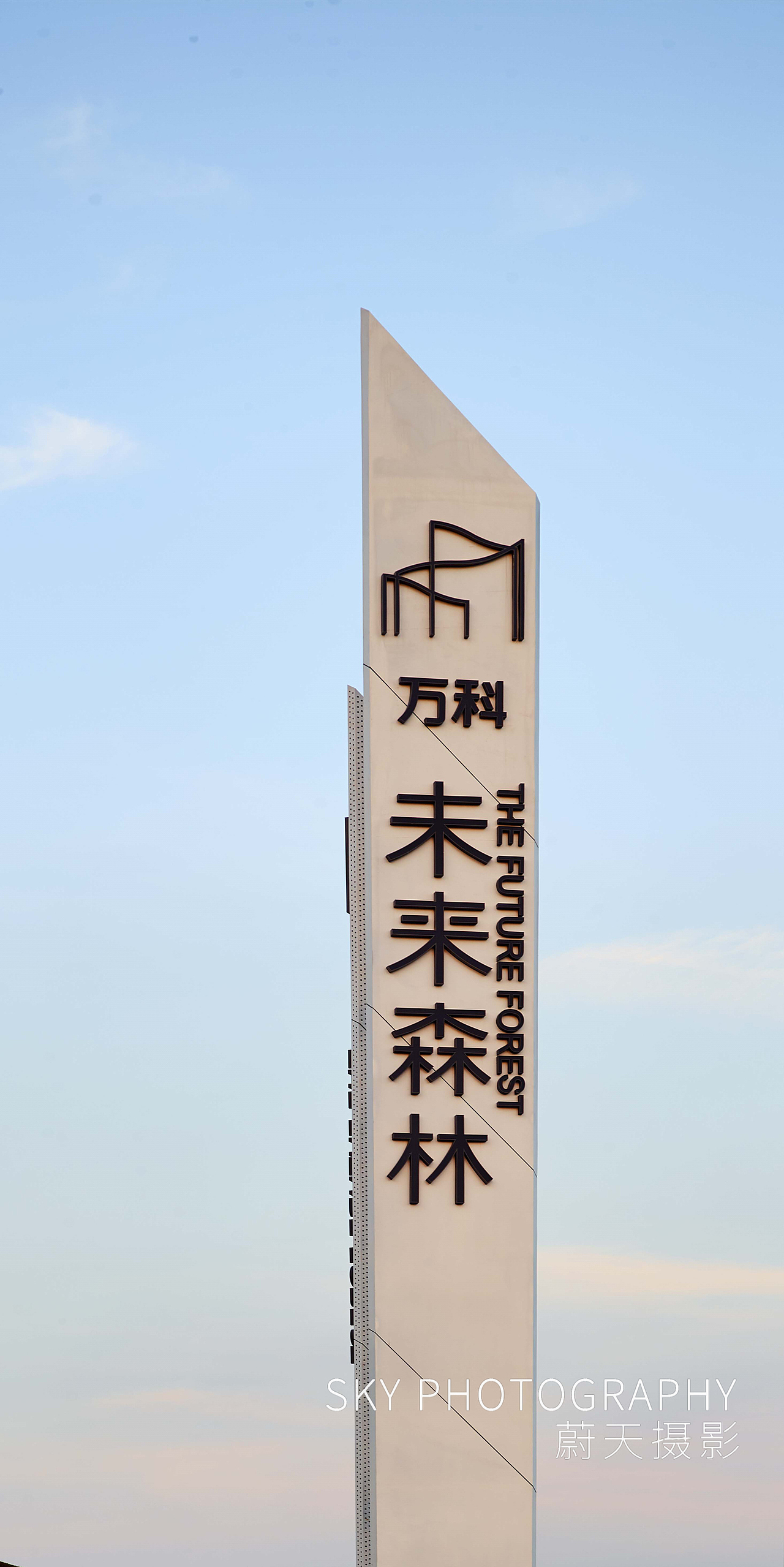 万科·未来森林 | 黄誉蔚建筑摄影