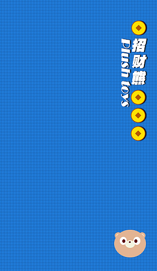 4小时凭空设计百度金融熊毛绒玩具包装