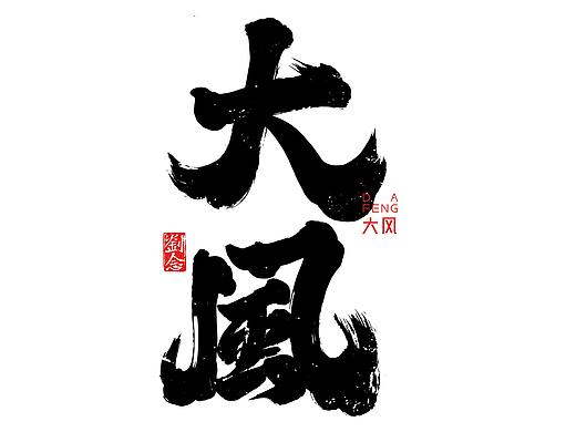 十一月书法字体