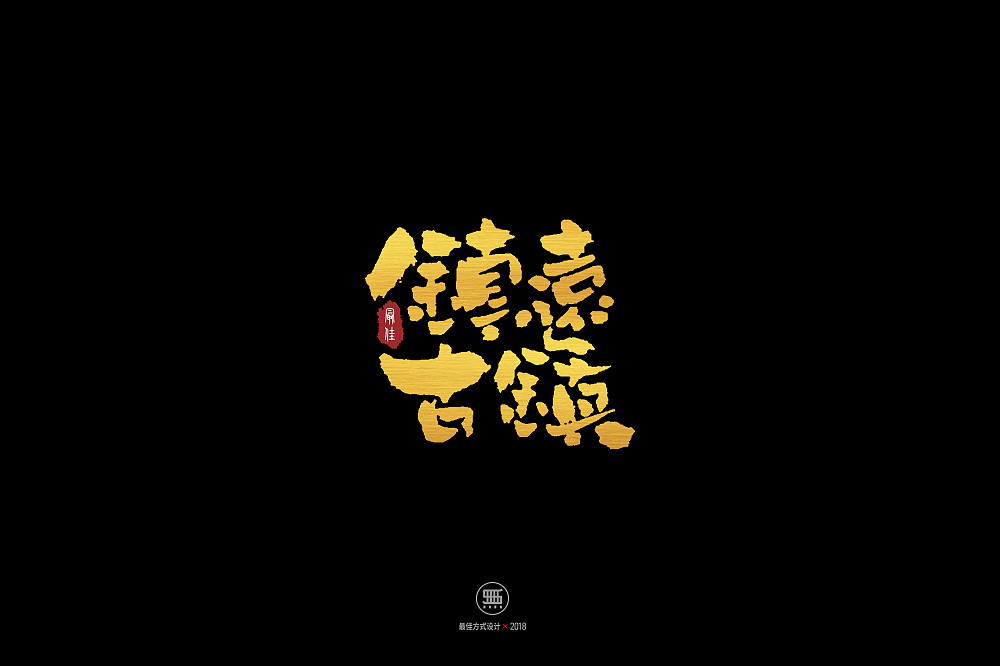 2019.01.08一组手写字（图ZMTQxMjYyNTY0） - 字体/字形 - 站酷设计师铁马001原创素材 - 站酷ZCOOL