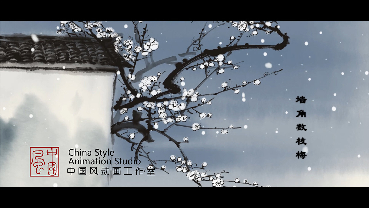 水墨动画-古诗《梅花》（图ZMTg1NjI2Njg0） - 动画片 - 站酷设计师中国风动画原创素材 - 站酷ZCOOL