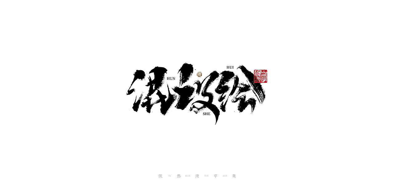 中国汉字记 ▪ 依然浚（图ZMjQ1MzI3NTky） - 字体/字形 - 站酷设计师依然浚原创素材 - 站酷ZCOOL