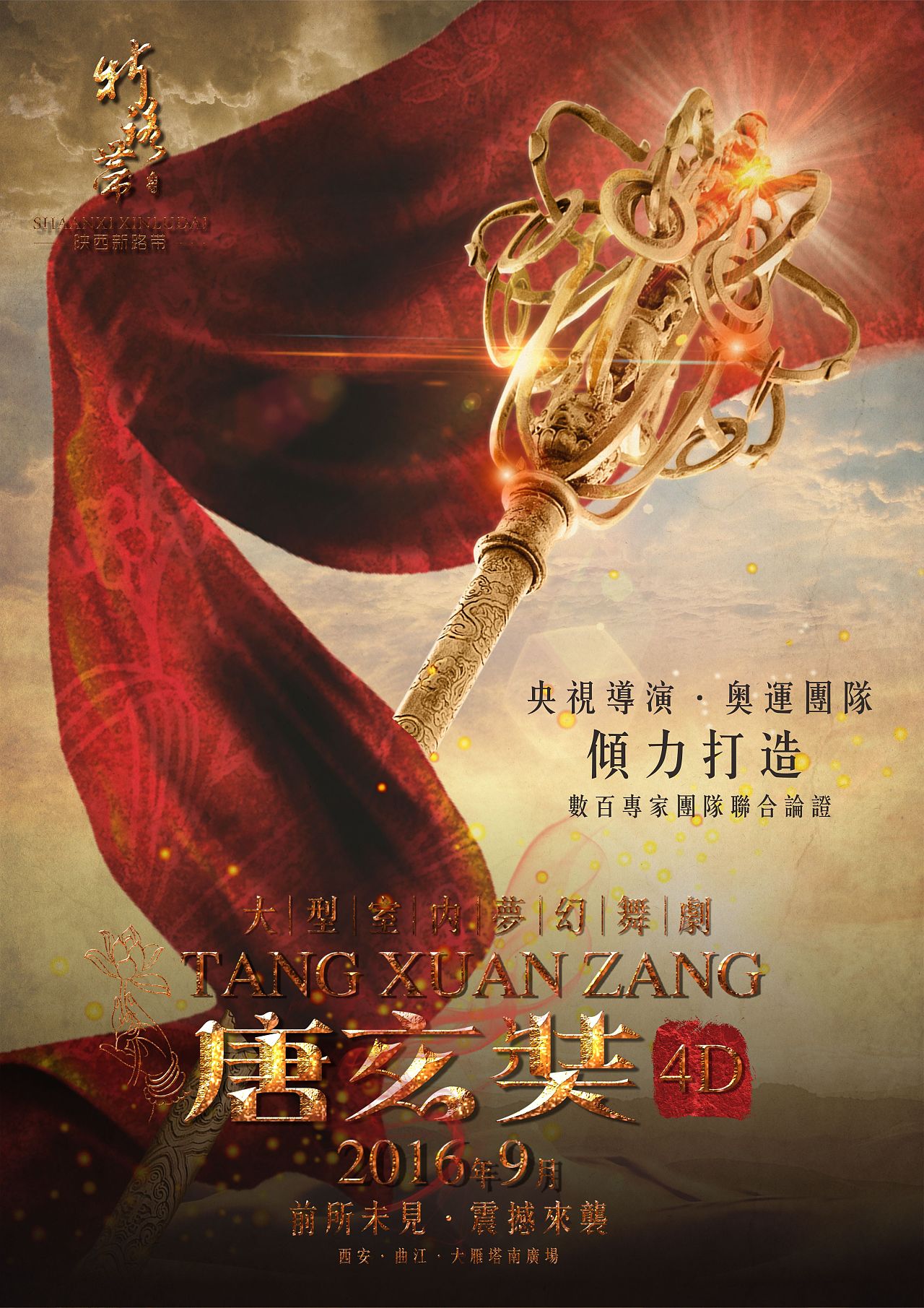唐玄奘4d梦幻舞剧概念海报
