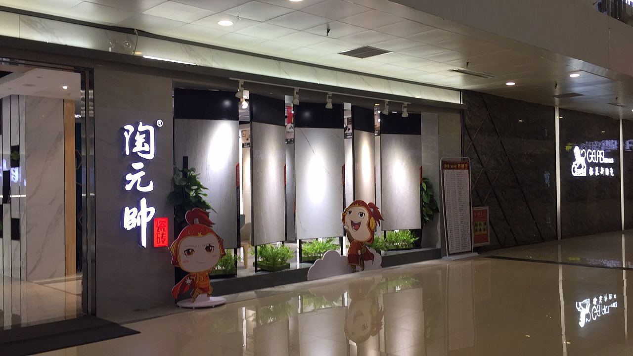 陶元帅&瓷砖门店实景摄影