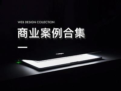网页设计-合集