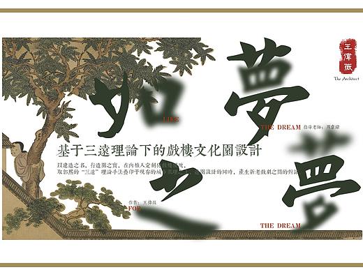 如梦之梦—基于三远理论下的戏楼文化园设计