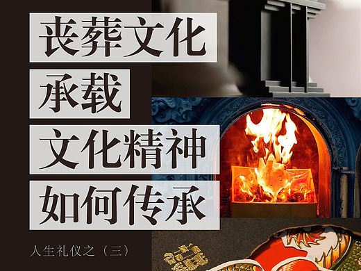 丧葬文化承载文化精神如何传承｜全面解析