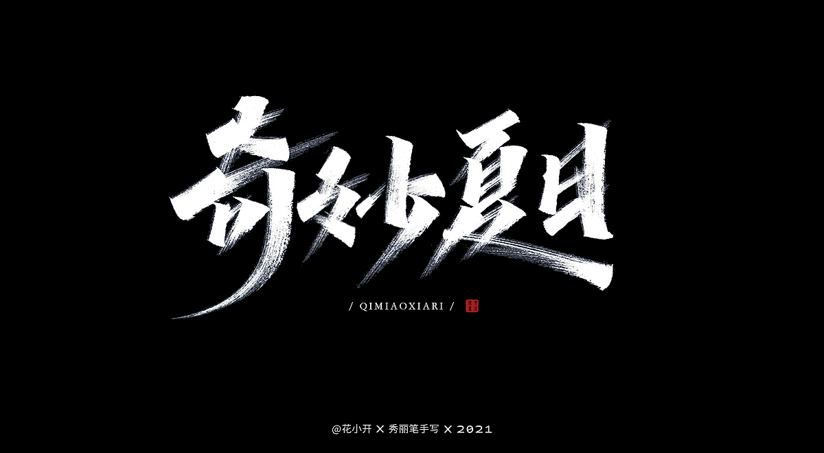 手写痛仰（图ZMjQyMjU0MDY0） - 字体/字形 - 站酷设计师是花小开原创素材 - 站酷ZCOOL