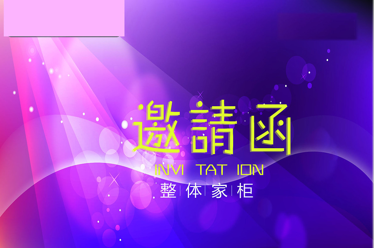 邀请函（图ZMzQ4MTAwNzY=） - 海报 - 站酷设计师LM2011原创素材 - 站酷ZCOOL