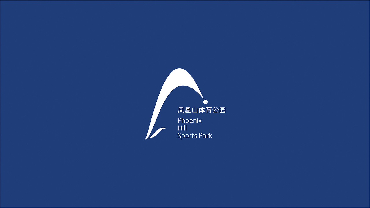 凤凰山体育公园(phoenix hill sports park)