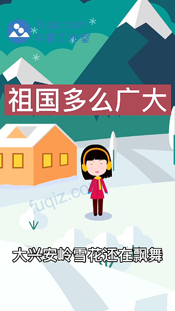 祖国多么广大动画小学语文课件 夫妻动画工作室作品（图ZMjY5OTY5ODQw） - 动画片 - 站酷设计师动画制作工作室原创素材 - 站酷ZCOOL