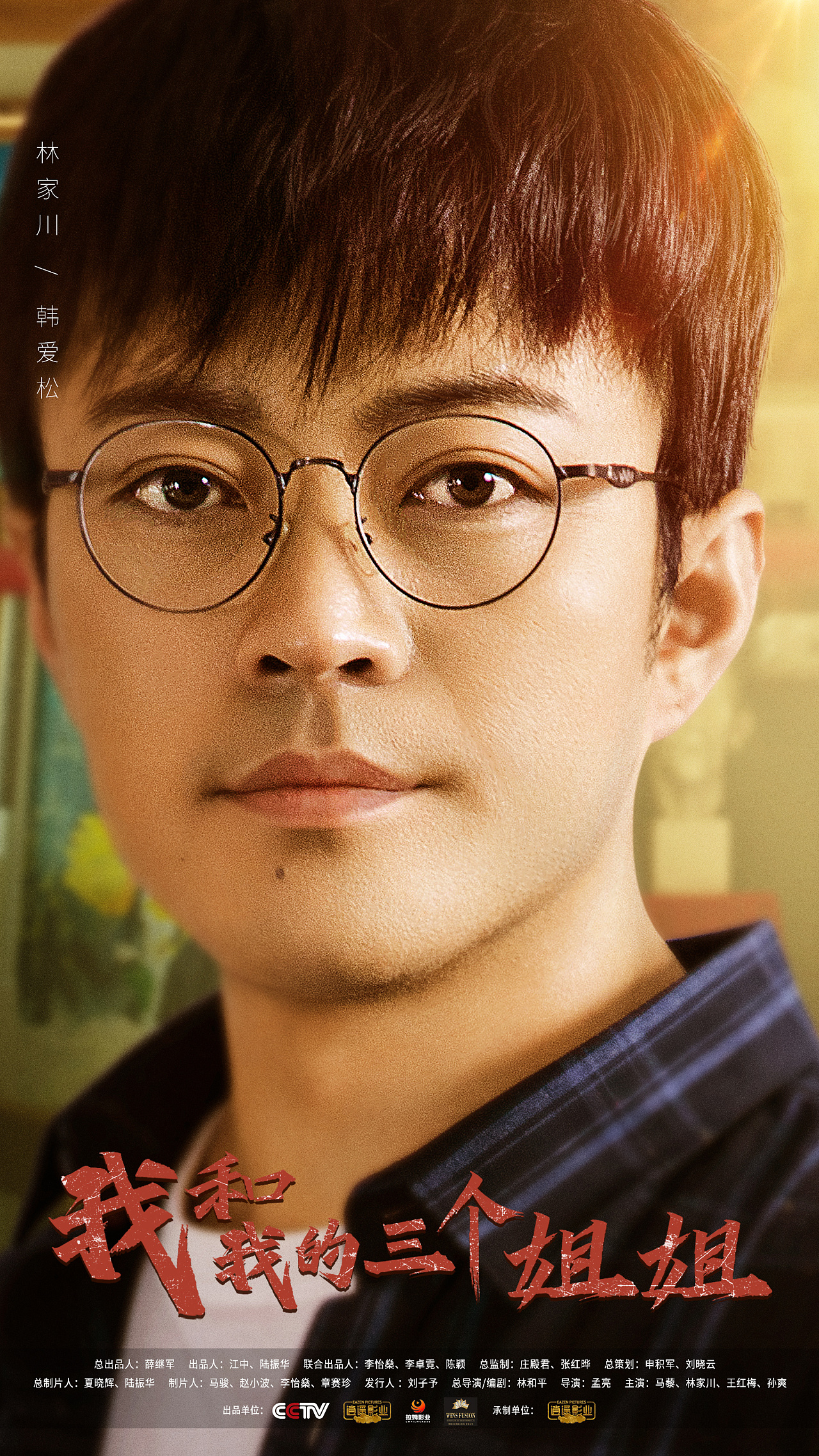 央八《我和我的三个姐姐》单人海报|平面|海报|享耳xianger - 原创