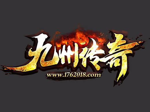 游戏logo/九州传奇logo