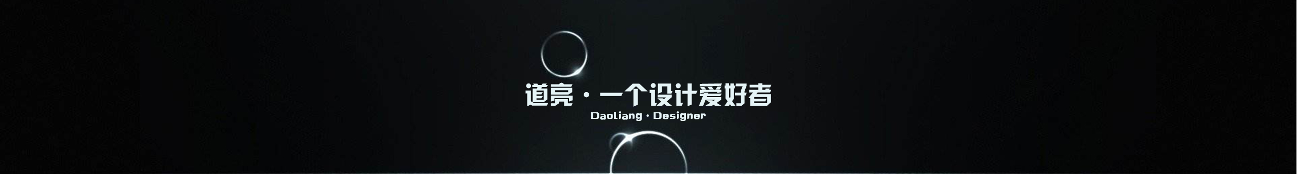 道亮的个人主页（封面预览） - 主页封面设置 - 站酷设计师道亮原创素材 - 站酷ZCOOL